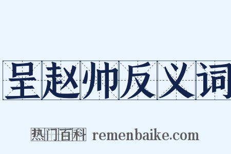 呈赵帅反义词是什么意思的图片